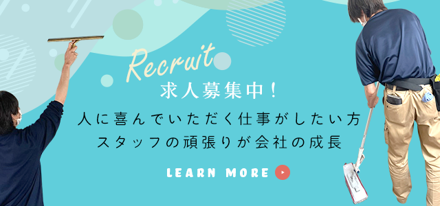 求人募集中！