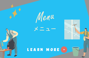 メニュー