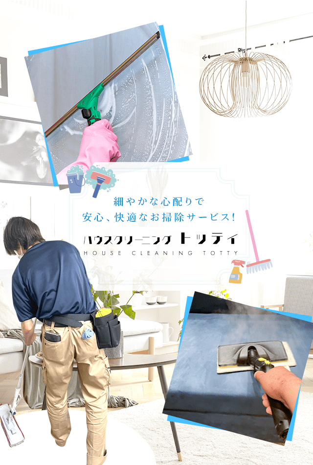 細やかな心配りで安心、快適なお掃除サービス！ハウスクリーニング トッティ