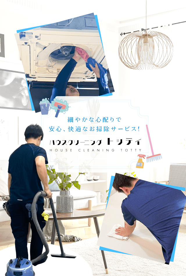細やかな心配りで安心、快適なお掃除サービス！ハウスクリーニング トッティ