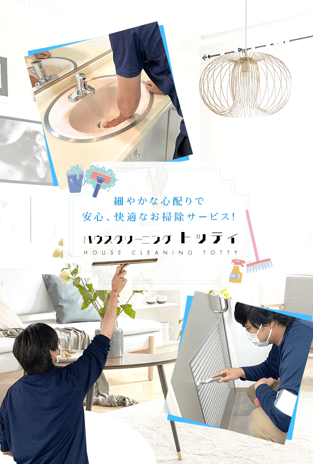 細やかな心配りで安心、快適なお掃除サービス！ハウスクリーニング トッティ